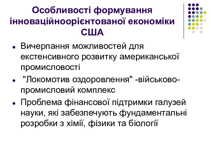 Особливості формування інноваційноорієнтованої економіки США Вичерпання можливостей для екстенсивного розвитку американської