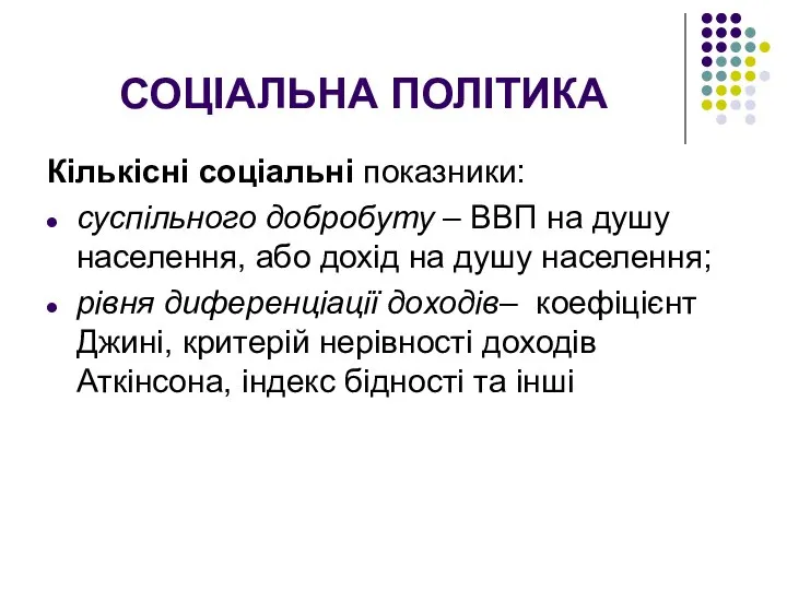 СОЦІАЛЬНА ПОЛІТИКА Кількісні соціальні показники: суспільного добробуту – ВВП на душу