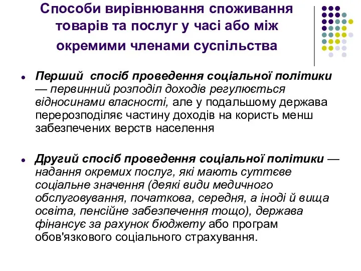 Способи вирівнювання споживання товарів та послуг у часі або між окремими