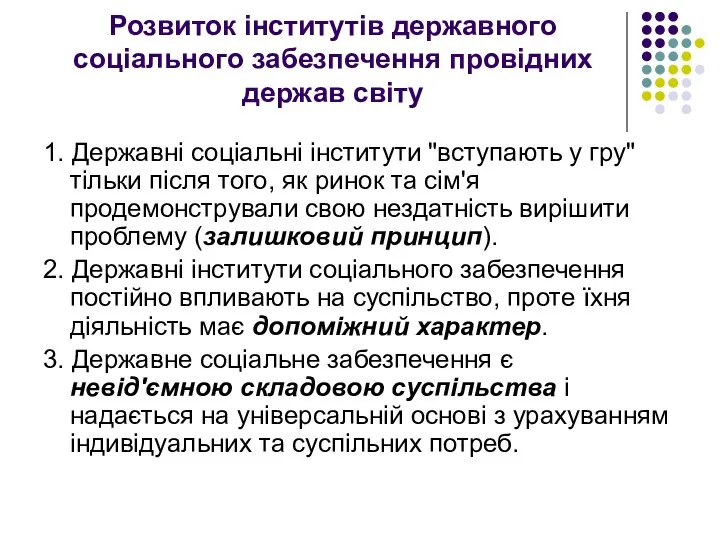 Розвиток інститутів державного соціального забезпечення провідних держав світу 1. Державні соціальні