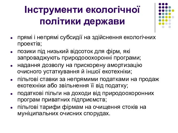 Інструменти екологічної політики держави прямі і непрямі субсидії на здійснення екологічних