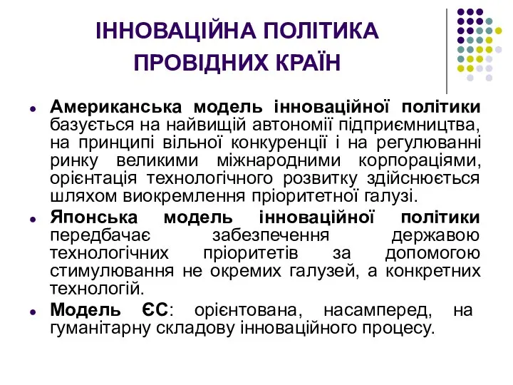 ІННОВАЦІЙНА ПОЛІТИКА ПРОВІДНИХ КРАЇН Американська модель інноваційної політики базується на найвищій