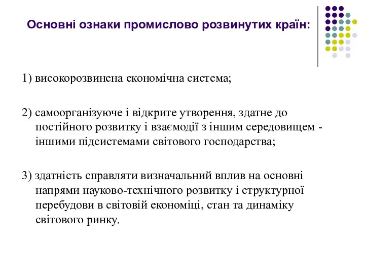 Основні ознаки промислово розвинутих країн: 1) високорозвинена економічна система; 2) самоорганізуюче