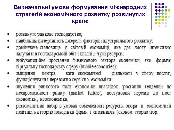 Визначальні умови формування міжнародних стратегій економічного розвитку розвинутих країн: