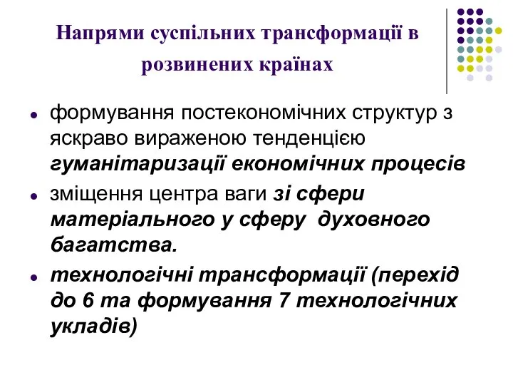 Напрями суспільних трансформації в розвинених країнах формування постекономічних структур з яскраво