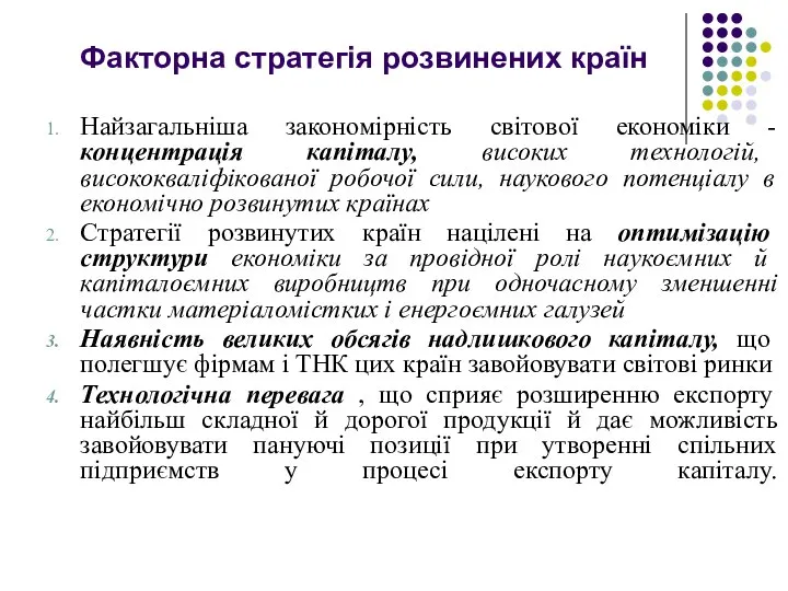 Факторна стратегія розвинених країн Найзагальніша закономірність світової економіки - концентрація капіталу,