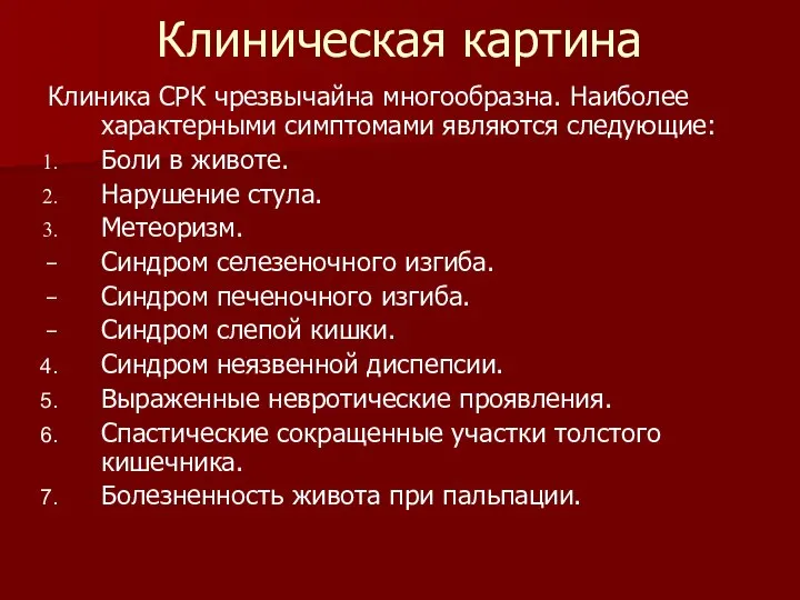 Клиническая картина Клиника СРК чрезвычайна многообразна. Наиболее характерными симптомами являются следующие: