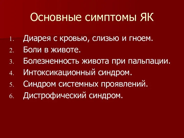 Основные симптомы ЯК Диарея с кровью, слизью и гноем. Боли в