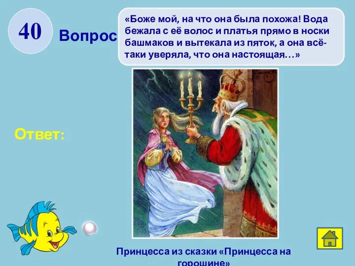 Вопрос: Ответ: 40 «Боже мой, на что она была похожа! Вода