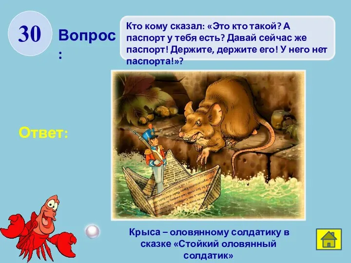 Вопрос: Ответ: 30 Кто кому сказал: «Это кто такой? А паспорт