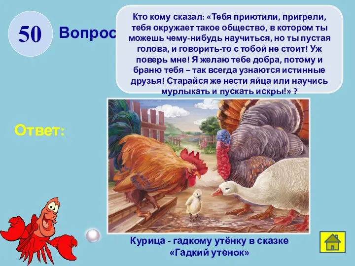 Вопрос: Ответ: 50 Кто кому сказал: «Тебя приютили, пригрели, тебя окружает