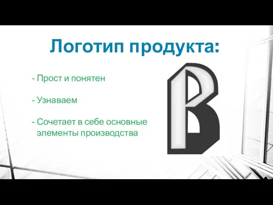 Логотип продукта: Прост и понятен Узнаваем Сочетает в себе основные элементы производства