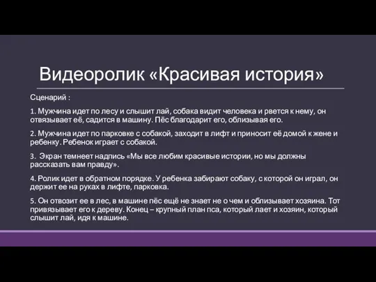 Видеоролик «Красивая история» Сценарий : 1. Мужчина идет по лесу и