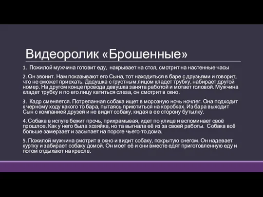 Видеоролик «Брошенные» 1. Пожилой мужчина готовит еду, накрывает на стол, смотрит