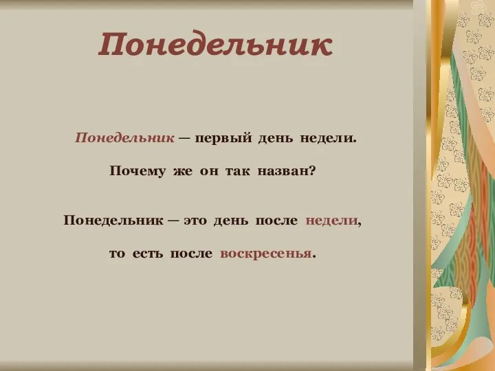 Понедельник Понедельник — первый день недели. Почему же он так назван?