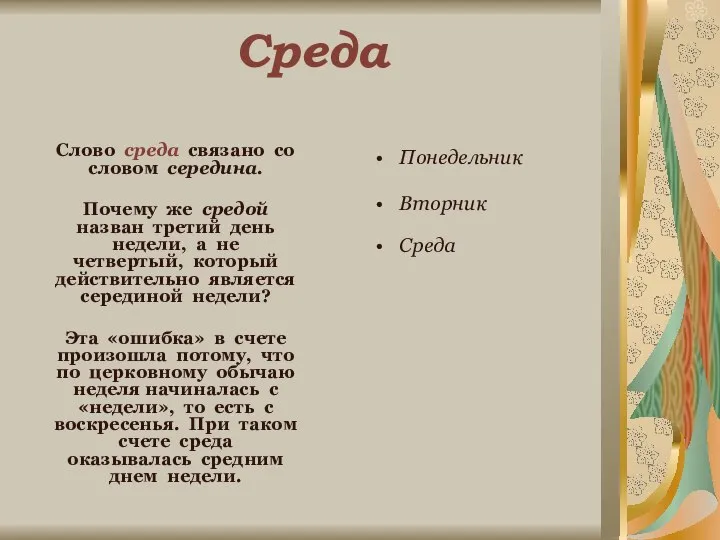 Среда Слово среда связано со словом середина. Почему же средой назван