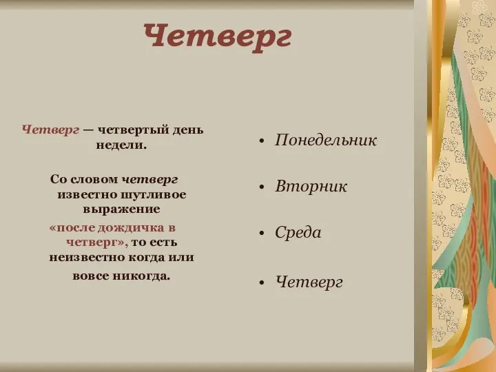 Четверг Четверг — четвертый день недели. Со словом четверг известно шутливое