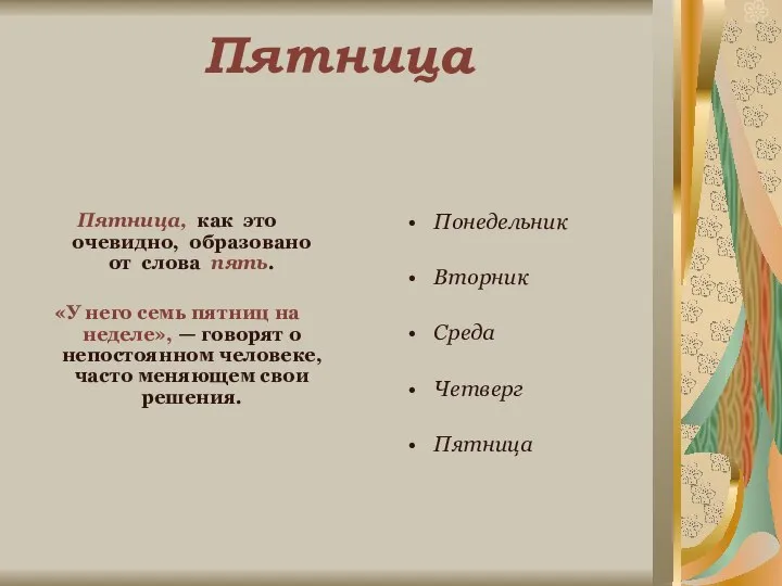 Пятница Пятница, как это очевидно, образовано от слова пять. «У него