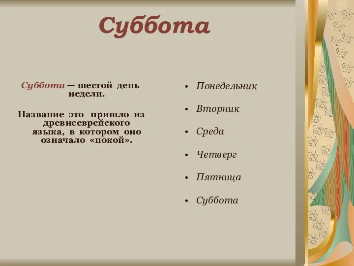 Суббота Суббота — шестой день недели. Название это пришло из древнееврейского