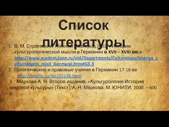 Список литературы В. М. Строгецкий. Нижний Новгород 2002. «История культурологической мысли