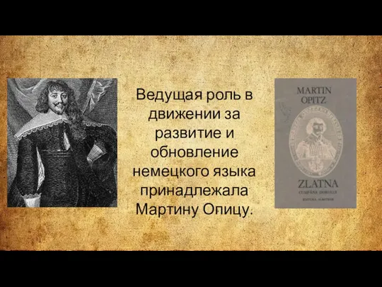 Ведущая роль в движении за развитие и обновление немецкого языка принадлежала Мартину Опицу.