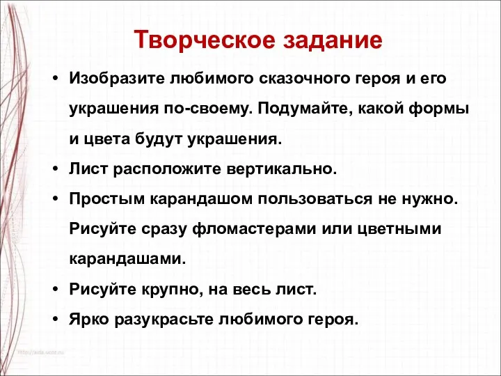 Изобразите любимого сказочного героя и его украшения по-своему. Подумайте, какой формы