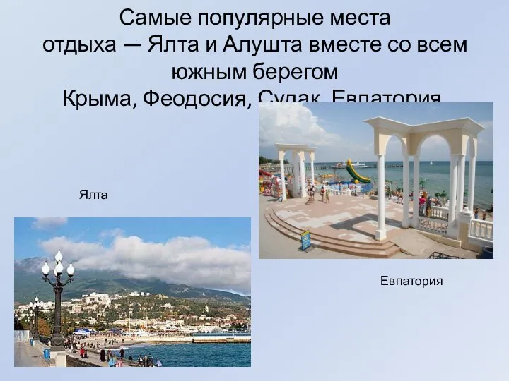 Самые популярные места отдыха — Ялта и Алушта вместе со всем