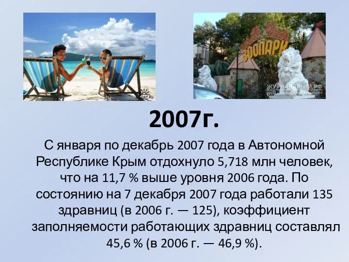 2007г. С января по декабрь 2007 года в Автономной Республике Крым