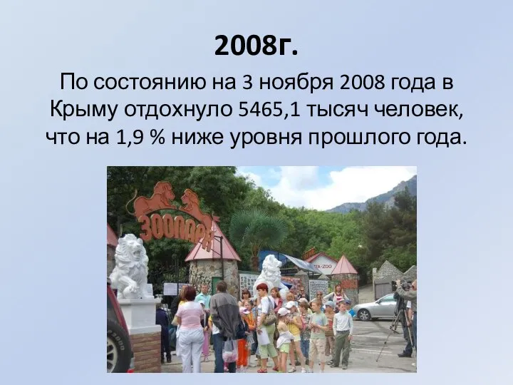 2008г. По состоянию на 3 ноября 2008 года в Крыму отдохнуло