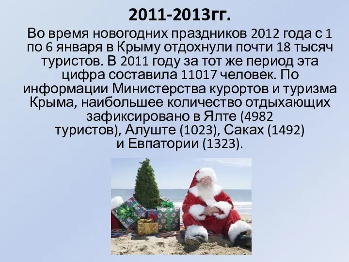 2011-2013гг. Во время новогодних праздников 2012 года с 1 по 6