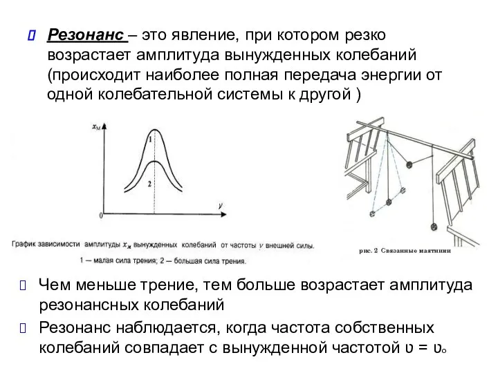 Резонанс – это явление, при котором резко возрастает амплитуда вынужденных колебаний