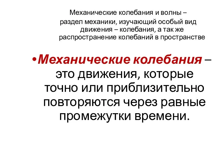 Механические колебания – это движения, которые точно или приблизительно повторяются через