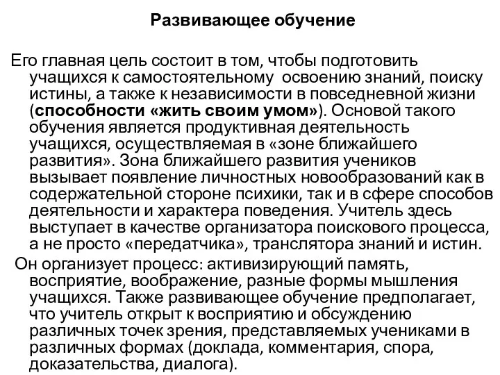 Развивающее обучение Его главная цель состоит в том, чтобы подготовить учащихся