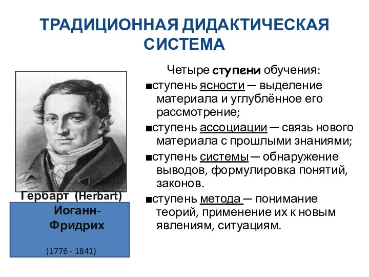 ТРАДИЦИОННАЯ ДИДАКТИЧЕСКАЯ СИСТЕМА Четыре ступени обучения: ■ступень ясности ─ выделение материала