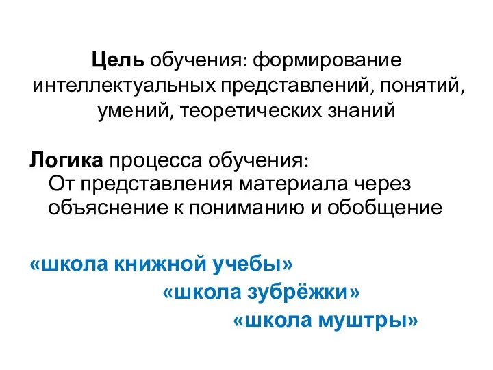 Цель обучения: формирование интеллектуальных представлений, понятий, умений, теоретических знаний Логика процесса