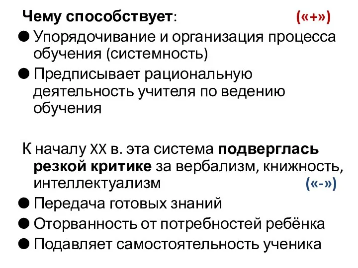 Чему способствует: («+») Упорядочивание и организация процесса обучения (системность) Предписывает рациональную