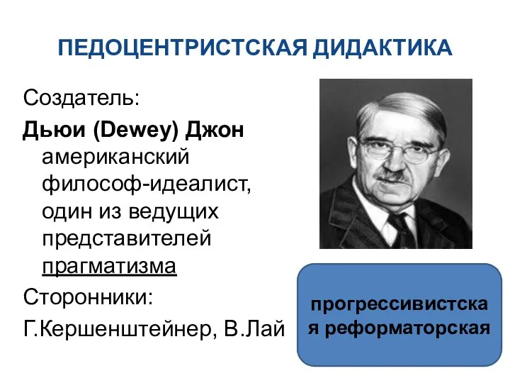 ПЕДОЦЕНТРИСТСКАЯ ДИДАКТИКА Создатель: Дьюи (Dewey) Джон американский философ-идеалист, один из ведущих