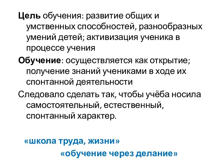 Цель обучения: развитие общих и умственных способностей, разнообразных умений детей; активизация