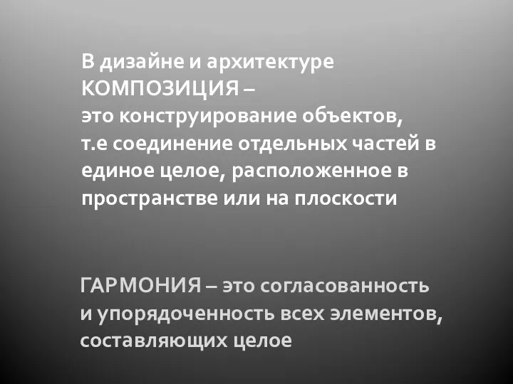 В дизайне и архитектуре КОМПОЗИЦИЯ – это конструирование объектов, т.е соединение