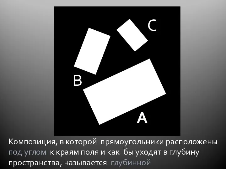 Композиция, в которой прямоугольники расположены под углом к краям поля и