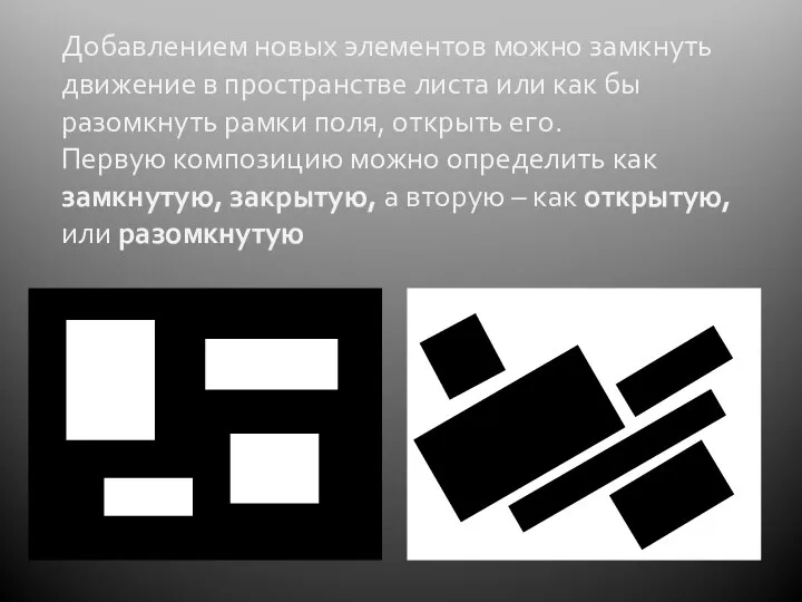 Добавлением новых элементов можно замкнуть движение в пространстве листа или как