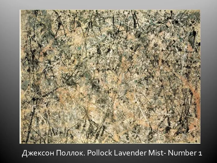 Джексон Поллок. Pollock Lavender Mist- Number 1