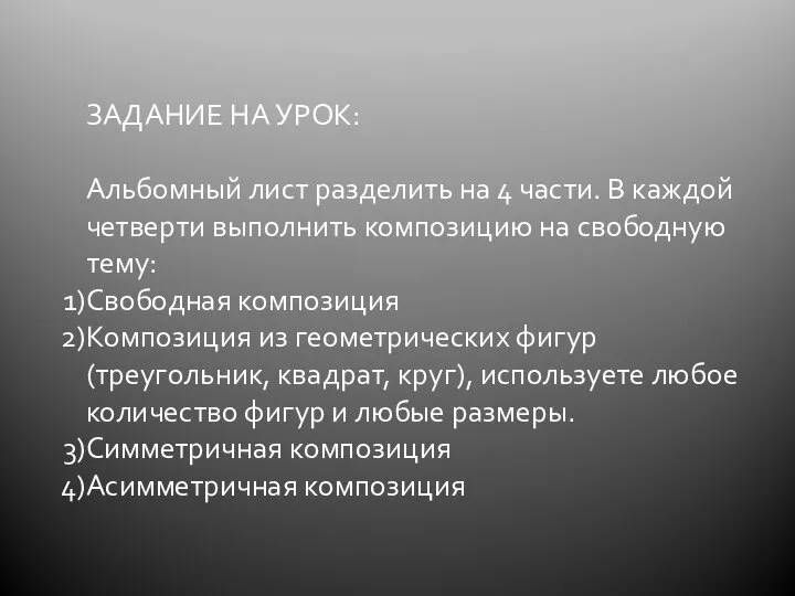 ЗАДАНИЕ НА УРОК: Альбомный лист разделить на 4 части. В каждой