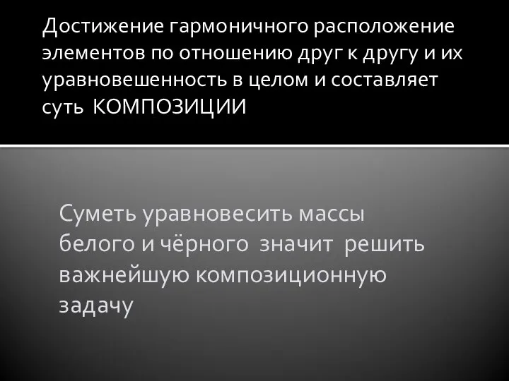 Достижение гармоничного расположение элементов по отношению друг к другу и их