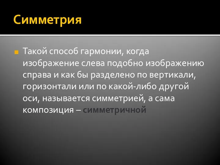 Симметрия Такой способ гармонии, когда изображение слева подобно изображению справа и