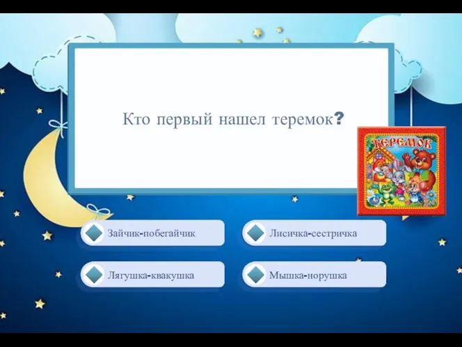 Кто первый нашел теремок? Мышка-норушка Лисичка-сестричка Зайчик-побегайчик Лягушка-квакушка