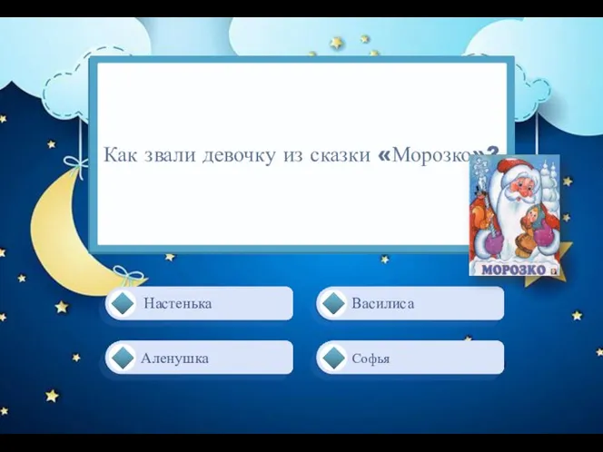 Настенька Василиса Софья Аленушка Как звали девочку из сказки «Морозко»?