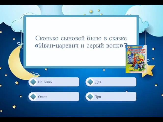 Три Два Не было Один Сколько сыновей было в сказке «Иван-царевич и серый волк»?