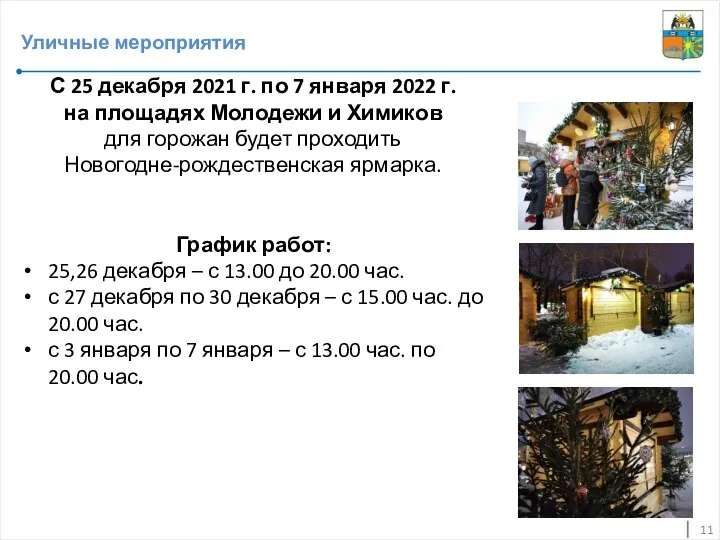 Уличные мероприятия С 25 декабря 2021 г. по 7 января 2022