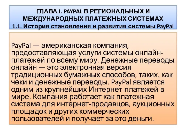 ГЛАВА I. PAYPAL В РЕГИОНАЛЬНЫХ И МЕЖДУНАРОДНЫХ ПЛАТЕЖНЫХ СИСТЕМАХ 1.1. История